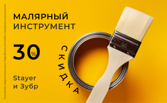 Скидка 30% на малярный инструмент Stayer и Зубр