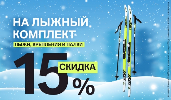 Скидка 15% на лыжный комплект: лыжи, крепления и палки