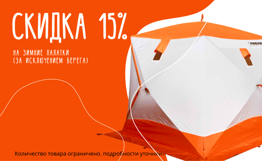 Скидка 15% на зимние палатки