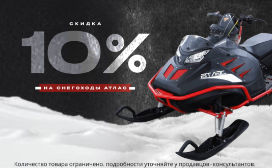 Скидка 10% на снегоходы АТЛАС