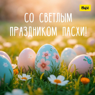 Пасха — время радости и надежды! 