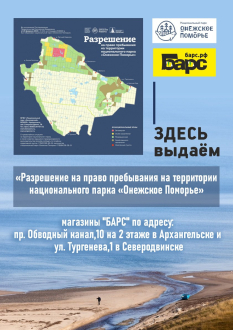 Разрешение на пребывание на территории национального парка "Онежское Поморье"!