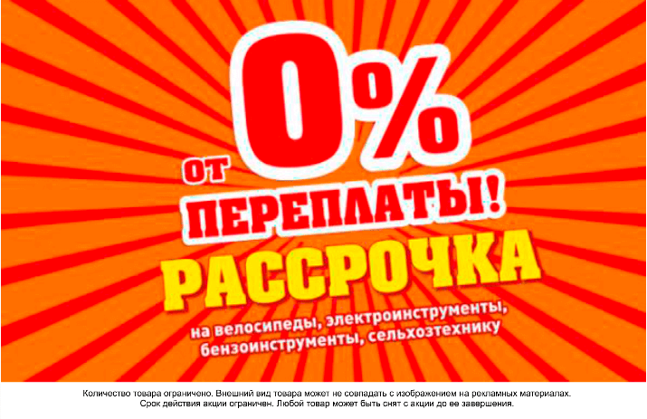 Беспроцентная рассрочка на велосипеды и инструменты Беспроцентная рассрочка на велосипеды и инструменты