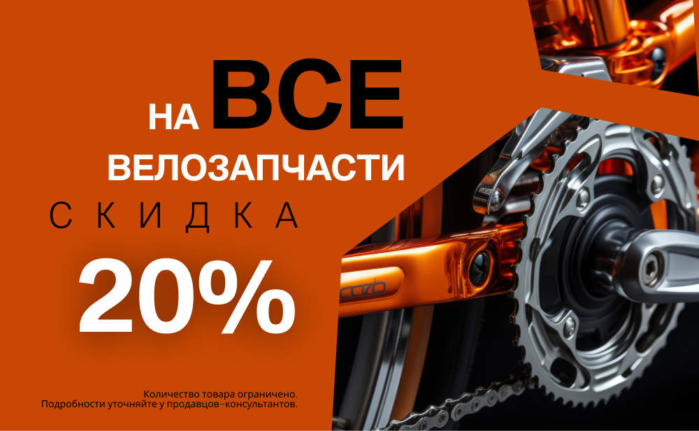 Скидка 20% на все велозапчасти