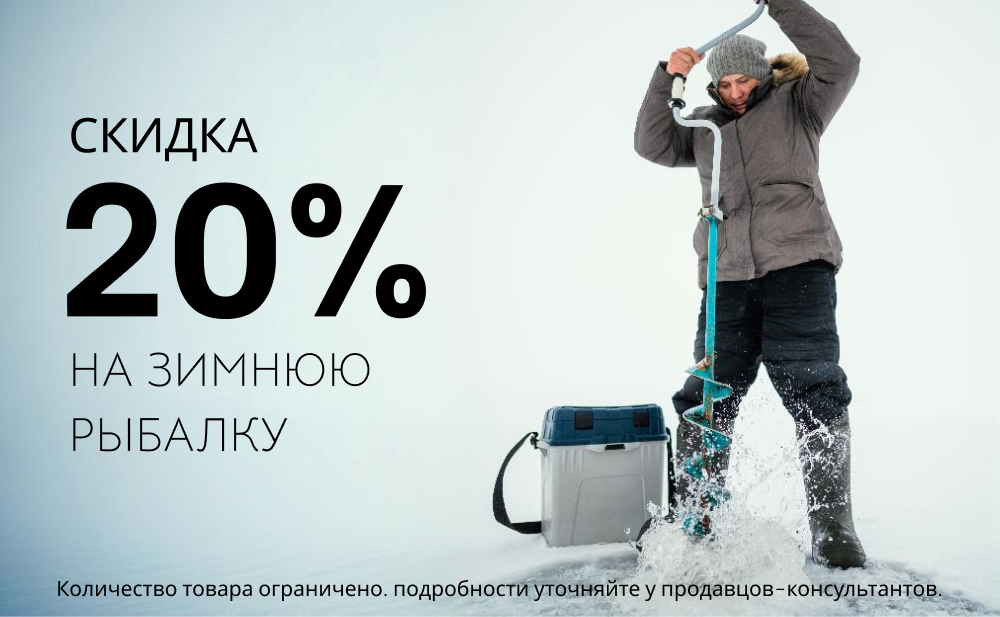 Скидка 20% на зимнюю рыбалку