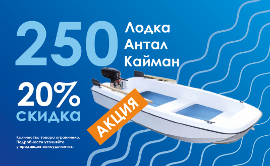 Скидка 20% на лодки Антал