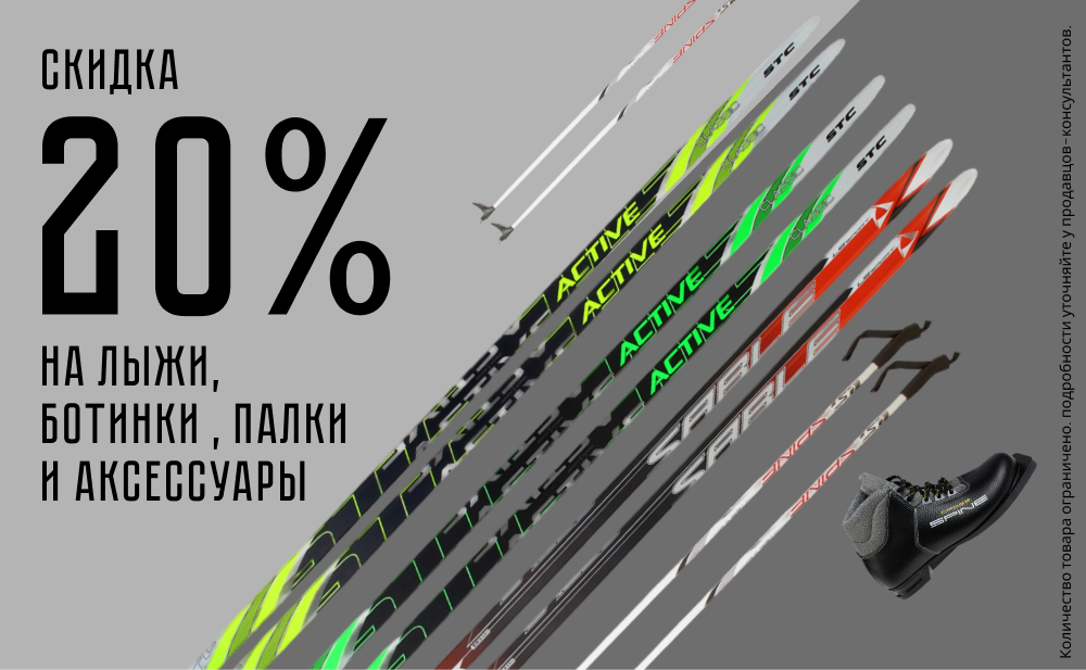 Скидка 20% на лыжи, ботинки, палки и аксессуары. 