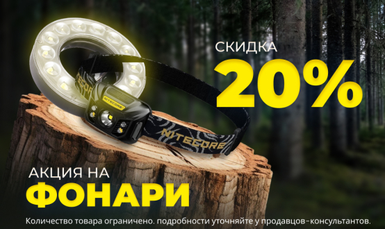 Скидка 20% на фонари