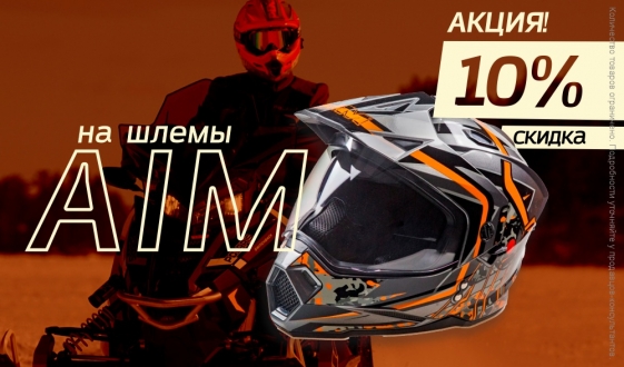 Скидка 10% на шлемы AiM