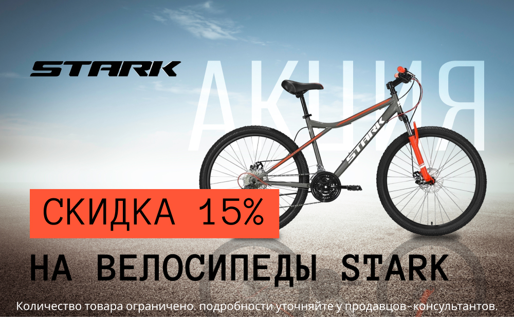 Скидка 15% на велосипеды STARK