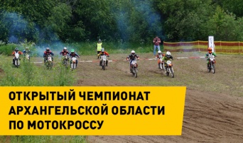 Открытый Чемпионат Архангельской области по мотокроссу