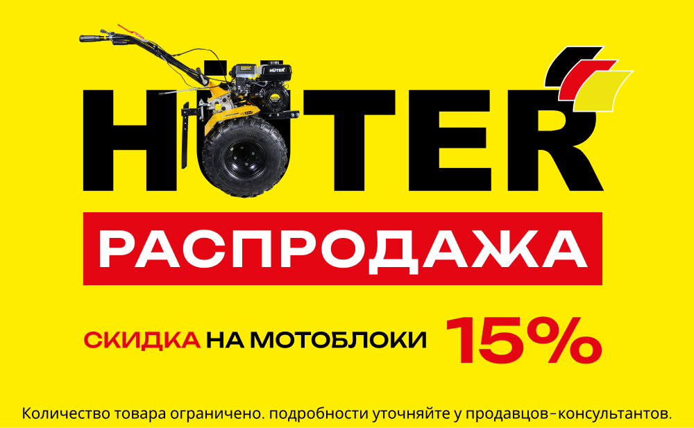 Скидка 15% на мотоблоки Huter