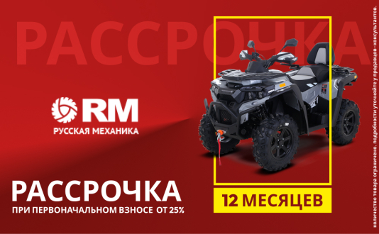  Отличные новости! На технику бренда «Русская Механика» действует рассрочка! 