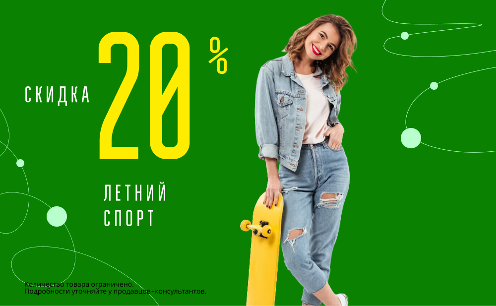 Скидка 20% на товары для спорта