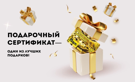 Встречайте праздничное настроение с Подарочными Сертификатами от магазина БАРС