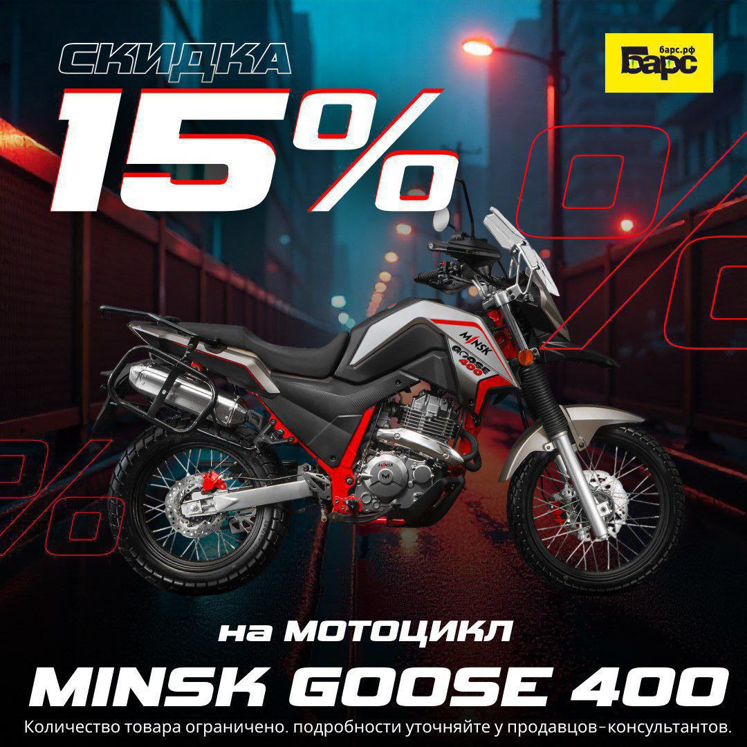 Мотоцикл M/NSK Goose 400 — скидка 15%