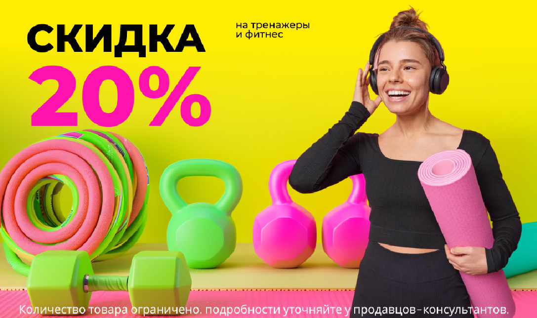 Скидка 20% на тренажеры и фитнес 