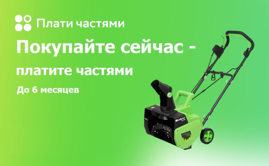 Покупайте сейчас - платите частями