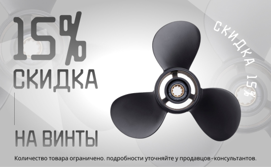 Скидка 15% на винты