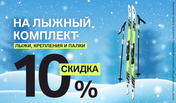 Друзья! Отличные новости для тех, кто готовится к сезону катания!