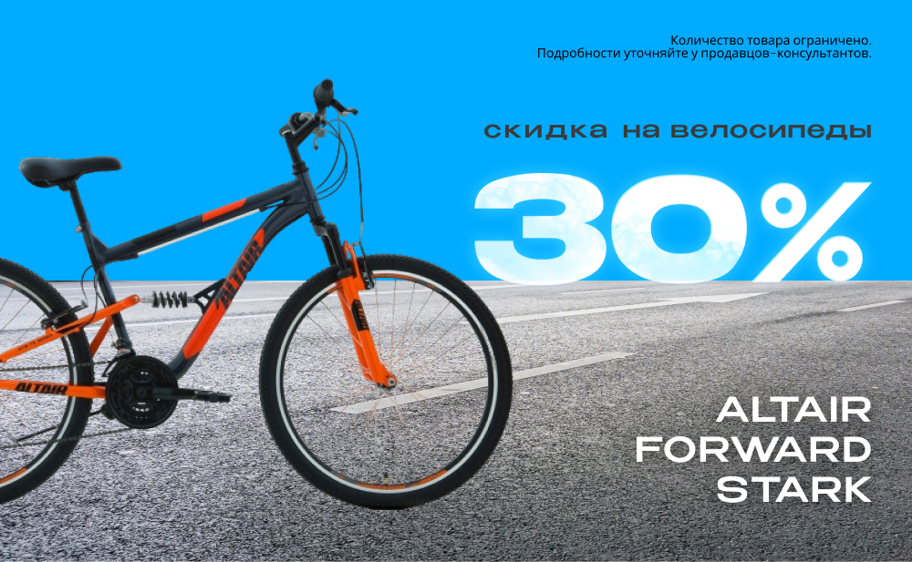 Скидка 30% на велосипеды ALTAIR, FORWARD, STARK