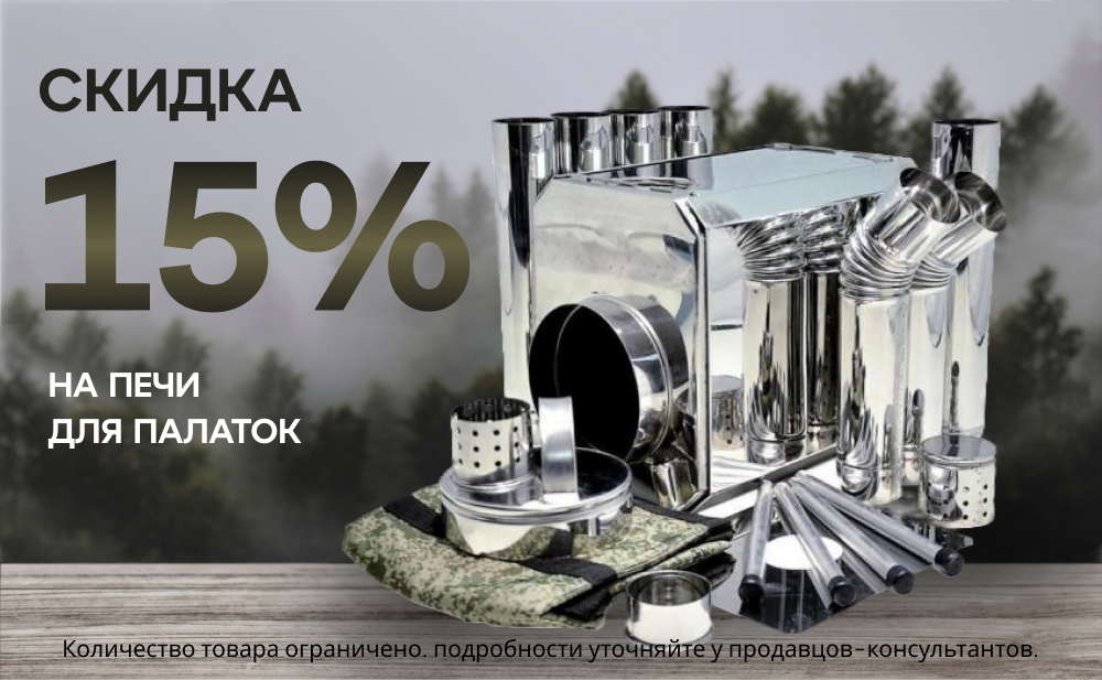 Скидка 15% на печи для палаток