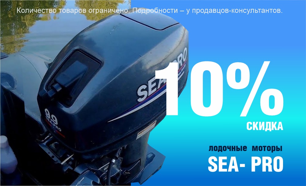 Скидка 10% на лодочные моторы Sea-Pro