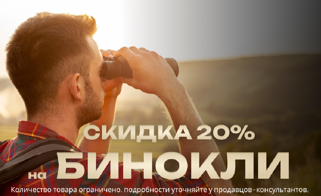 Скидка 20% на бинокли 