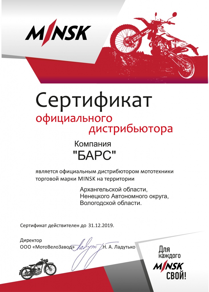 certificate_distributor_minsk_2019 BARS.jpg
