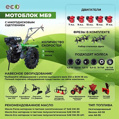 Мотоблок ECO МБ9-1702 ( 17 л.с.,ВОМ 18 мм, 3 вперед/1 назад, колеса ЭКСТРИМ 19-7*8)