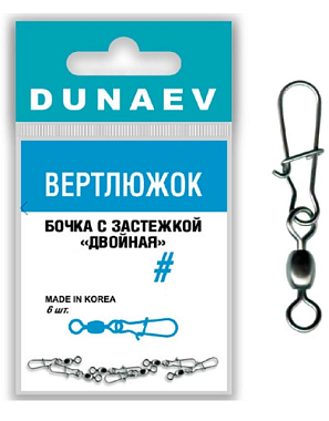 Вертлюжок бочка с застежкой Двойная Dunaev # 4