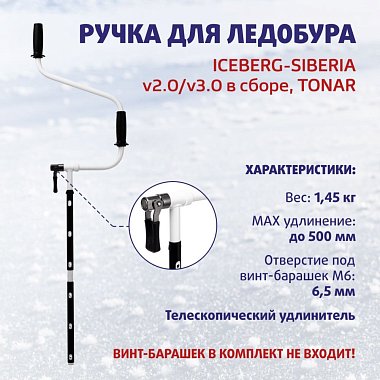 Ручка для ледобура Iceberg Siberia в сборе
