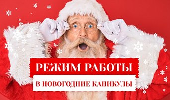  Режим работы магазинов "Барс" в новогодние праздники 2024!