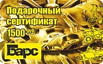 Подарочный сертификат 1500 руб.