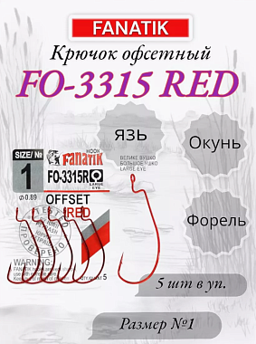 Крючок офсетный FANATIK FO-3315R 