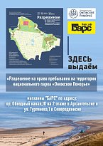 Разрешение на пребывание на территории национального парка "Онежское Поморье"!