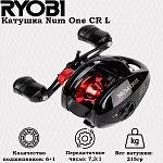 Катушка мультипликаторная NUM ONE CR L RYOBI