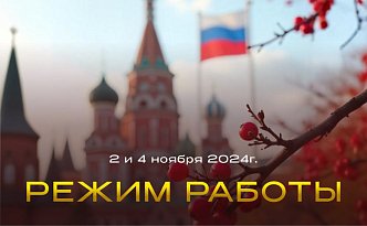 ﻿Друзья, знакомим вас с режим работы магазинов БАРС ﻿в праздничные выходные дни.