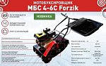 Буксировщик МБС 4-6С FORZIK (7,8 л.с, марка: "Forza" . Трансмиссия: редуктор с авт. сцепл)