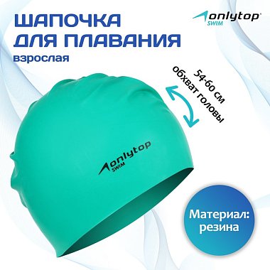Шапочка для плавания взрослая ONLITOP Swim, резиновая
