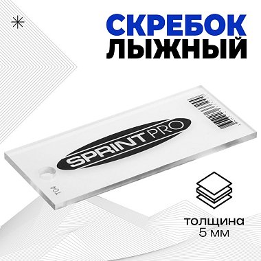 Скребок для лыж Sprint Pro 5 мм