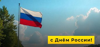  С Днём России, друзья! 