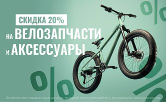 НОВАЯ АКЦИЯ В Барс! Получите скидку 20% на велозапчасти и аксессуары! 
