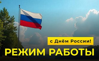 Друзья, поздравляем вас с наступающим Днём России! 