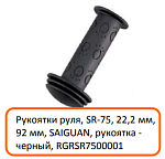Грипсы SAIGUAN SR-75 92 мм