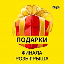 Мы подвели итоги нашего розыгрыша и с радостью поздравляем всех победителей! 