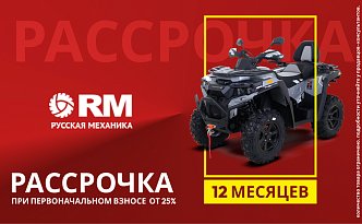  Отличные новости! На технику бренда «Русская Механика» действует рассрочка! 