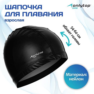 Шапочка для плавания взрослая ONLITOP Swim Классика, нейлон