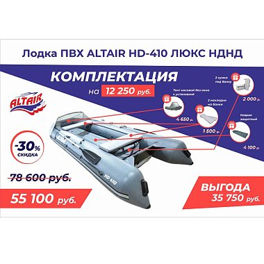 Лодка ALTAIR HD-410 Active Люкс бело-серый