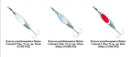 Блесна Balzer Colonel Z Disc Silver